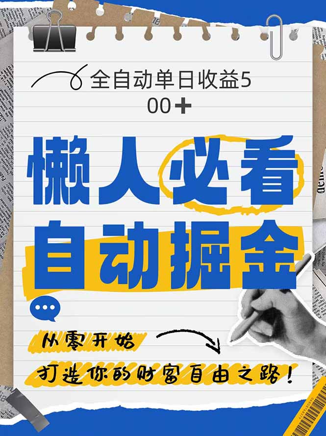 （14731期）全网各大平台暴力掘金，通过独家自研软件单日疯狂捞金500+，纯小白10…_网络创业-网赚项目-副业赚钱-信息差项目-互联网创业-资源整合-创业资讯-最新网赚课程金铲子项目