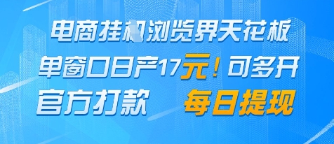 电商挂G浏览界天花板，单窗口日收益17+，每日提现，官方打款_网络创业-网赚项目-副业赚钱-信息差项目-互联网创业-资源整合-创业资讯-最新网赚课程金铲子项目