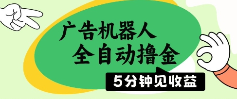 广告机器人全自动撸金，5分钟见收益，无需人工，单机日入5张+_网络创业-网赚项目-副业赚钱-信息差项目-互联网创业-资源整合-创业资讯-最新网赚课程金铲子项目