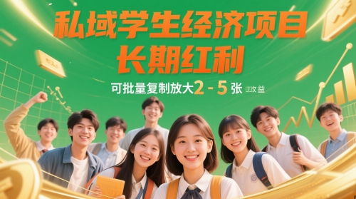 私域学生经济项目，长期红利，可批量复制放大，日收益2-5张_网络创业-网赚项目-副业赚钱-信息差项目-互联网创业-资源整合-创业资讯-最新网赚课程金铲子项目