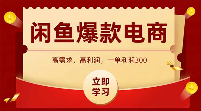 （14746期）闲鱼卖爆款数码产品，当天上架即可出单，一天利润1000_网络创业-网赚项目-副业赚钱-信息差项目-互联网创业-资源整合-创业资讯-最新网赚课程金铲子项目