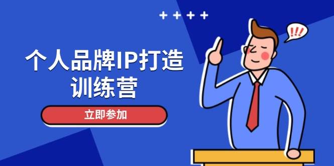 个人品牌IP打造训练营，打造人设吸粉话术，日增精准粉，玩转社群变现技巧_网络创业-网赚项目-副业赚钱-信息差项目-互联网创业-资源整合-创业资讯-最新网赚课程金铲子项目