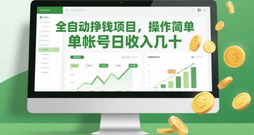 全自动挣钱项目，操作简单，单帐号日收入几十_网络创业-网赚项目-副业赚钱-信息差项目-互联网创业-资源整合-创业资讯-最新网赚课程金铲子项目