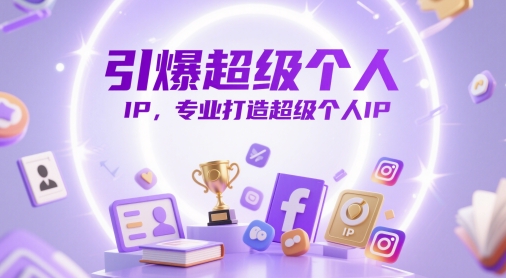 引爆超级个人IP，专业打造超级个人IP_网络创业-网赚项目-副业赚钱-信息差项目-互联网创业-资源整合-创业资讯-最新网赚课程金铲子项目