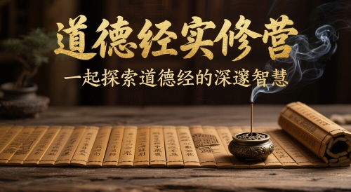 道德经实修营，一起探索道德经的深邃智慧_网络创业-网赚项目-副业赚钱-信息差项目-互联网创业-资源整合-创业资讯-最新网赚课程金铲子项目