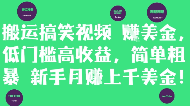 搬运搞笑视频挣美金，低门槛高收益，简单粗暴新手月入上千美刀_网络创业-网赚项目-副业赚钱-信息差项目-互联网创业-资源整合-创业资讯-最新网赚课程金铲子项目
