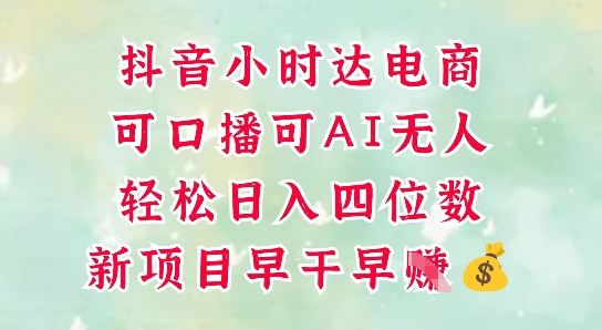 零售新电商，抖音小时达火热进行中，可做口播，可做AI无人，轻松日入四位数_网络创业-网赚项目-副业赚钱-信息差项目-互联网创业-资源整合-创业资讯-最新网赚课程金铲子项目