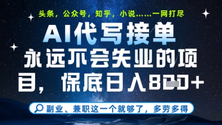 永远不会失业的项目，AI代写教学，上手之后单日稳定变现8张，头条、公众号、知乎等全部降维打击_网络创业-网赚项目-副业赚钱-信息差项目-互联网创业-资源整合-创业资讯-最新网赚课程金铲子项目