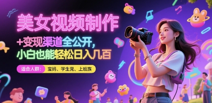 美女视频制作 + 变现渠道全公开，小白也能轻松日入几张_网络创业-网赚项目-副业赚钱-信息差项目-互联网创业-资源整合-创业资讯-最新网赚课程金铲子项目