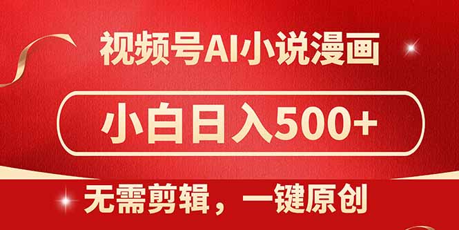 （14759期）视频号AI小说漫画，无需剪辑，一键洗稿原创，小白日入500+，喂饭级教程_网络创业-网赚项目-副业赚钱-信息差项目-互联网创业-资源整合-创业资讯-最新网赚课程金铲子项目