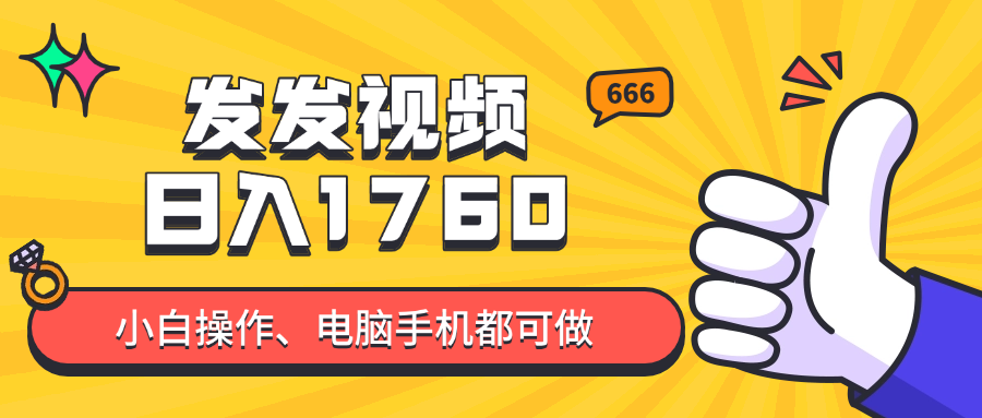 （14751期）发发视频就能日入四位数？抖音爆火项目，小白也能学会内含教程_网络创业-网赚项目-副业赚钱-信息差项目-互联网创业-资源整合-创业资讯-最新网赚课程金铲子项目