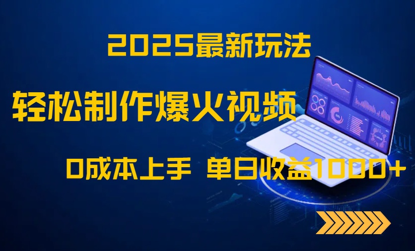 （14750期）2025最新玩法！轻松制作爆火视频，0成本上手，单日收益1000+_网络创业-网赚项目-副业赚钱-信息差项目-互联网创业-资源整合-创业资讯-最新网赚课程金铲子项目