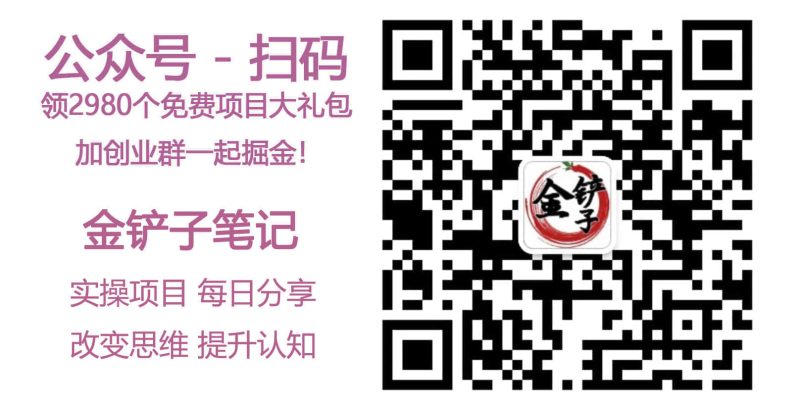 图片[2]_免费分享网络创业,副业,信息差项目的老牌资源整合平台！【金铲子项目-QQ/微信群】_免费分享网络创业,副业,信息差项目的老牌资源整合平台！金铲子项目