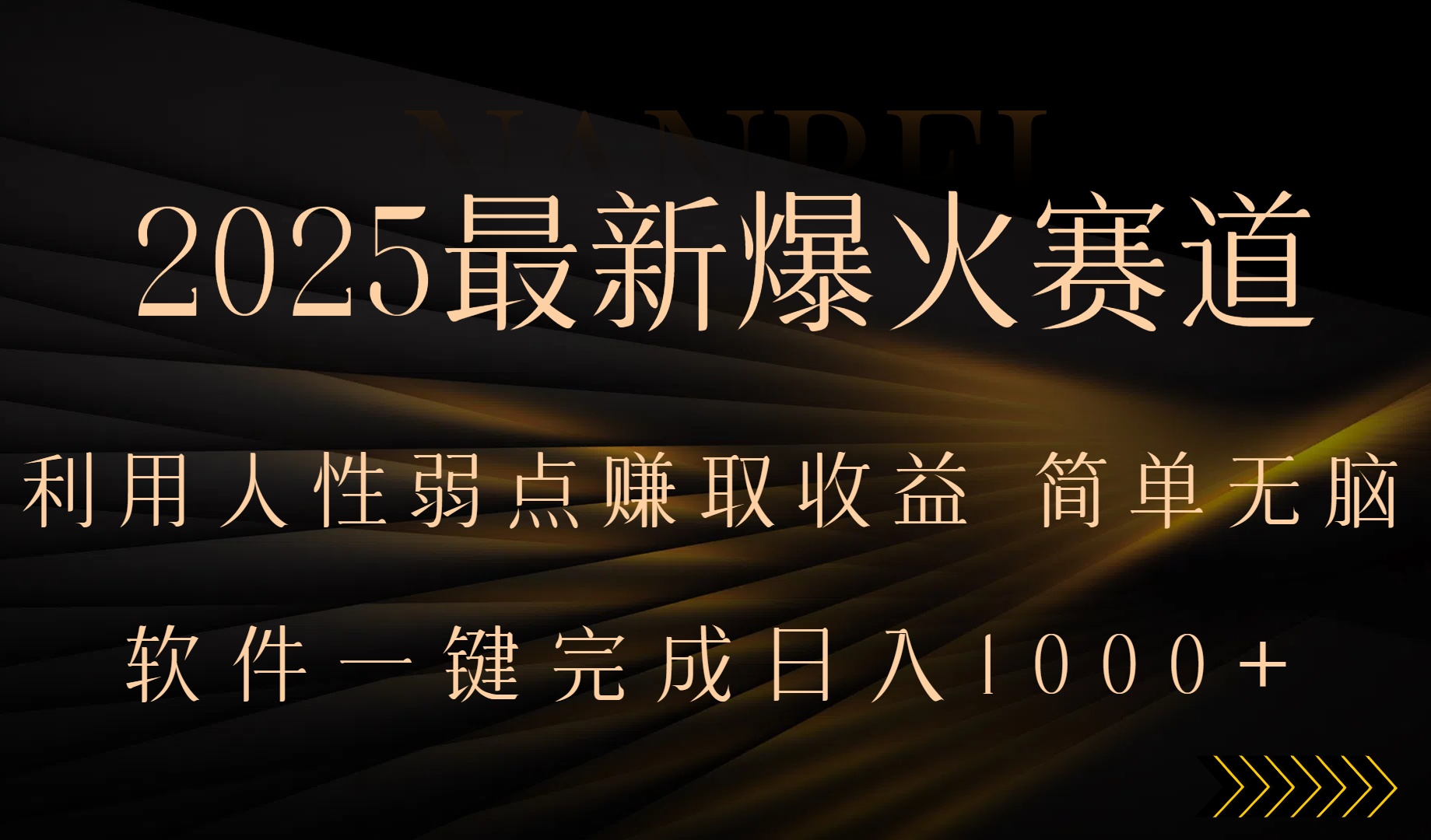 （15675期）2025最新爆火赛道，利用人生弱点赚取，全程一键批量制作，小白…_免费分享网络创业,副业,信息差项目的老牌资源整合平台！金铲子项目