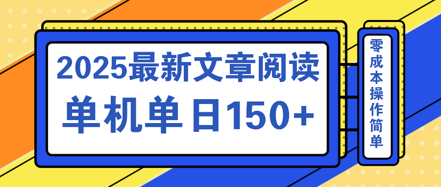 （14528期）文章阅读2025最新玩法聚合十个平台单机单日1，可矩阵批量复制_免费分享网络创业,副业,信息差项目的老牌资源整合平台！金铲子项目