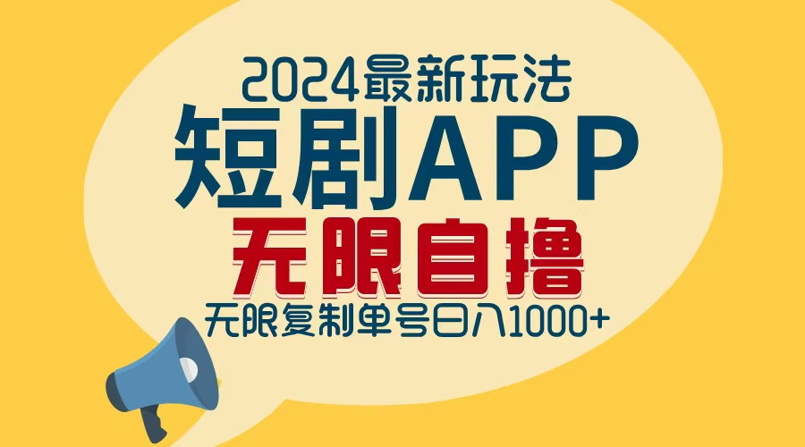 （12826期）2024最新短剧APP自撸拉新玩法，无限制批量操作，_免费分享网络创业,副业,信息差项目的老牌资源整合平台！金铲子项目