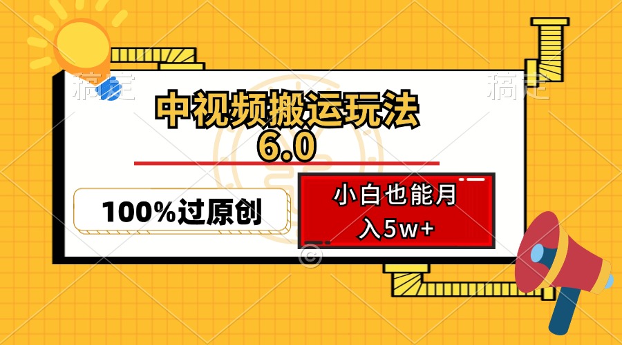 （12838期）中视频搬运玩法6.0，利用软件双重去重，100%过原创，小白也能_免费分享网络创业,副业,信息差项目的老牌资源整合平台！金铲子项目