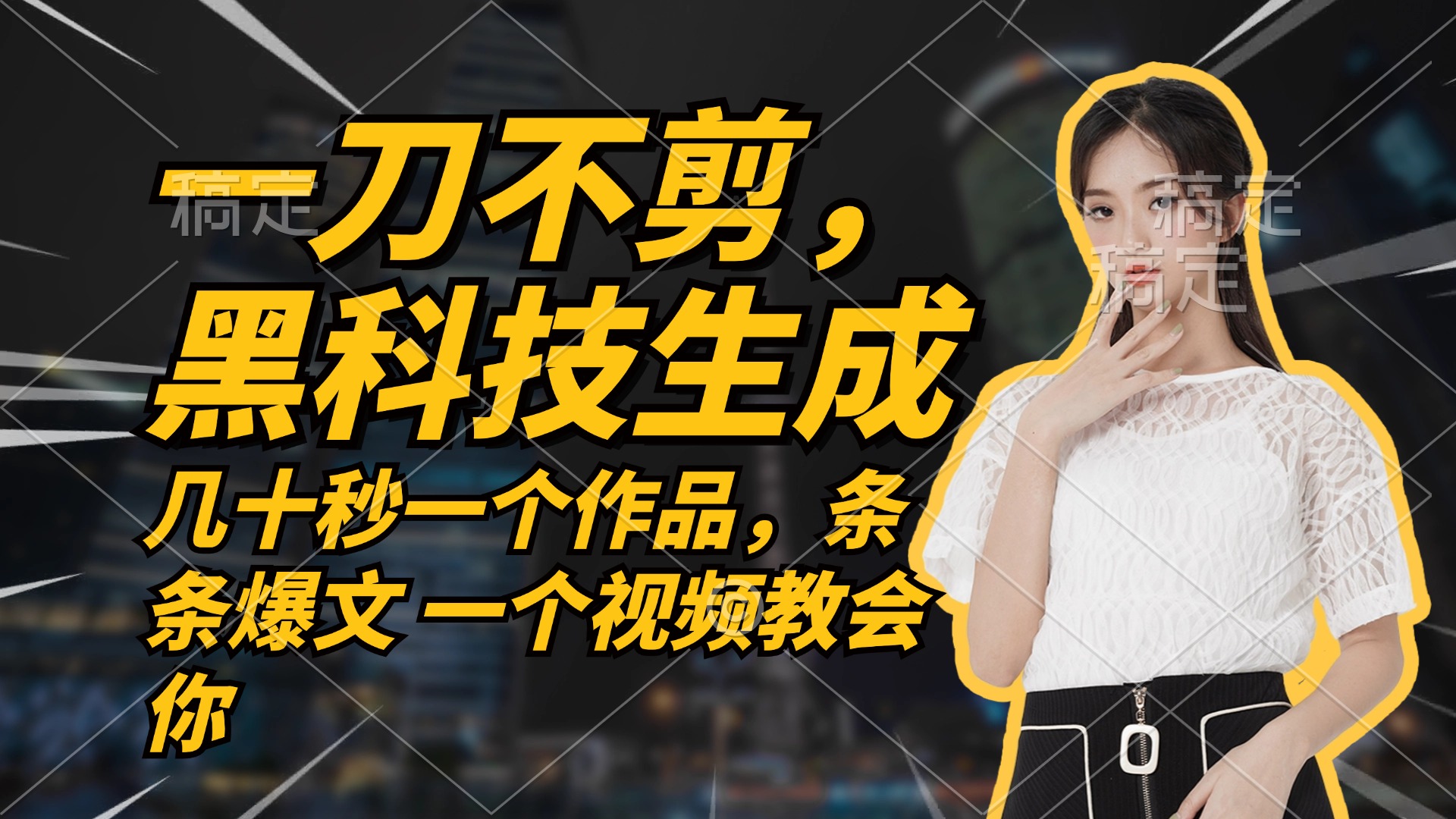 （12633期）无需任何剪辑几十秒一个作品，今天做明天见_免费分享网络创业,副业,信息差项目的老牌资源整合平台！金铲子项目