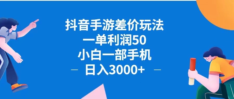 （12640期）抖音手游差价玩法，一单，小白一部手机0抖音手游差价玩…_免费分享网络创业,副业,信息差项目的老牌资源整合平台！金铲子项目