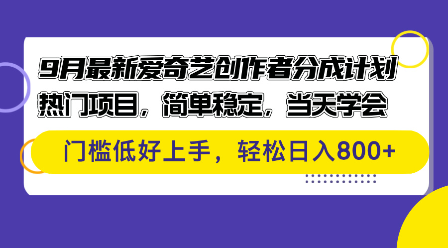 （12582期）9月最新爱奇艺创作者分成计划热门项目，简单稳定，学会门槛低好…_免费分享网络创业,副业,信息差项目的老牌资源整合平台！金铲子项目