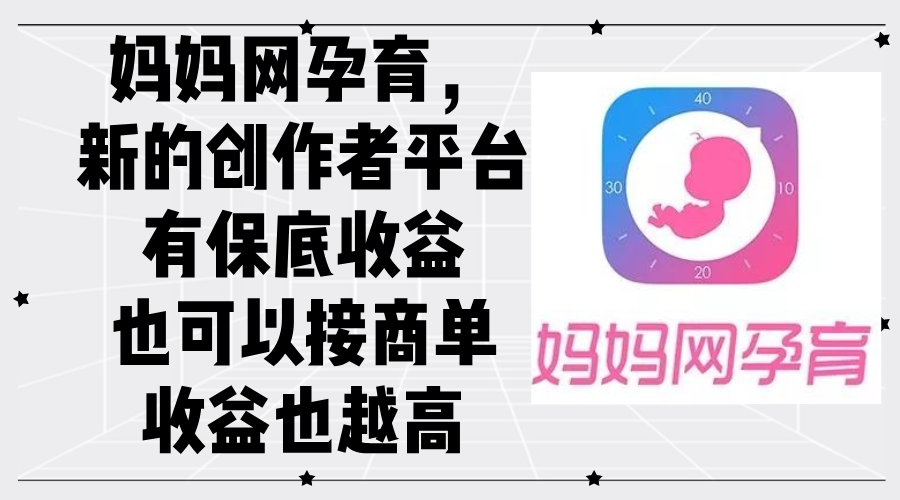 （12550期）妈妈网孕育，新的创作者平台，有也可以接商单也越高_免费分享网络创业,副业,信息差项目的老牌资源整合平台！金铲子项目