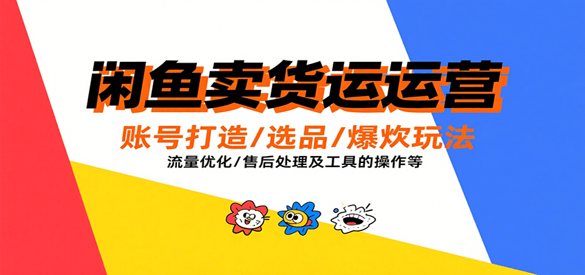 闲鱼卖货运营，账号打造/选品/爆款玩法/流量优化/售后处理及工具实操等_免费分享网络创业,副业,信息差项目的老牌资源整合平台！金铲子项目