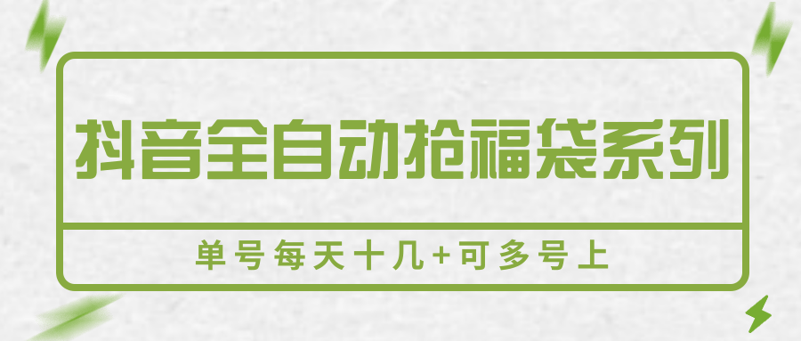 抖音全自动抢福袋系列，单号每天十几可多号上_免费分享网络创业,副业,信息差项目的老牌资源整合平台！金铲子项目