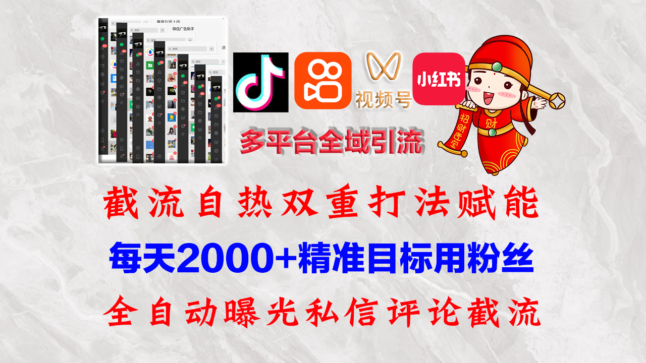 （12559期）快手，抖音，小红书，视频号多平台全自动引流获客系统精准全域引流，…_免费分享网络创业,副业,信息差项目的老牌资源整合平台！金铲子项目