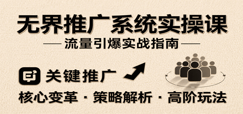 无界推广系统实操课，讲核心变革、各推广策略及高阶玩法引爆流量，助力运营进阶_免费分享网络创业,副业,信息差项目的老牌资源整合平台！金铲子项目