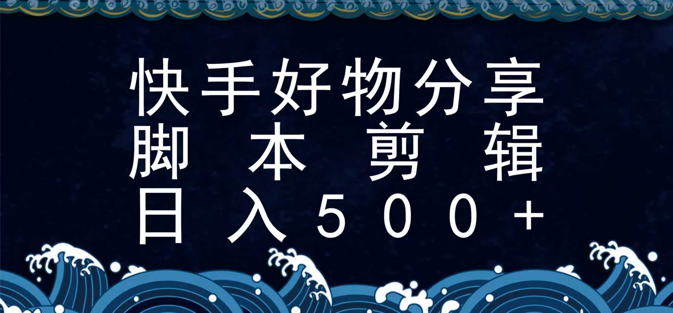 快手脚本好物分享全新玩法,无需真人出镜无需找素材,一个脚本搞定_免费分享网络创业,副业,信息差项目的老牌资源整合平台!金铲子项目