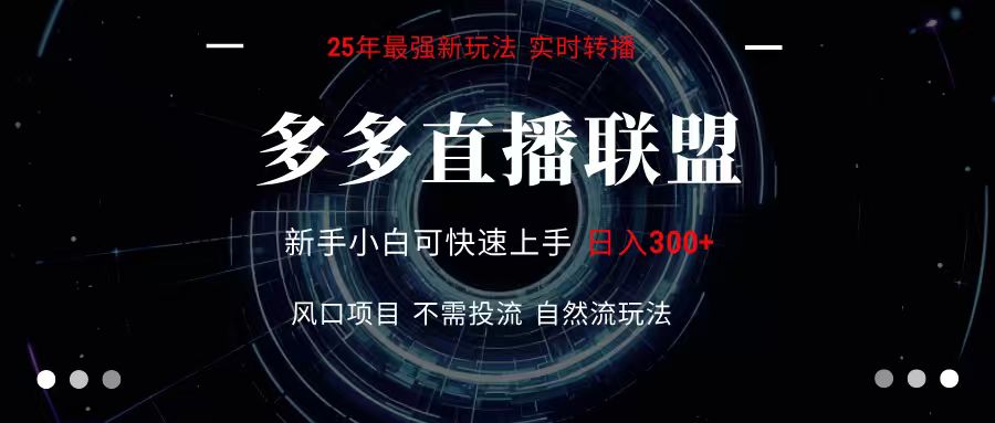 多多直播联盟全新玩法单机单日不要求电脑配置玩法简单暴力_免费分享网络创业,副业,信息差项目的老牌资源整合平台！金铲子项目