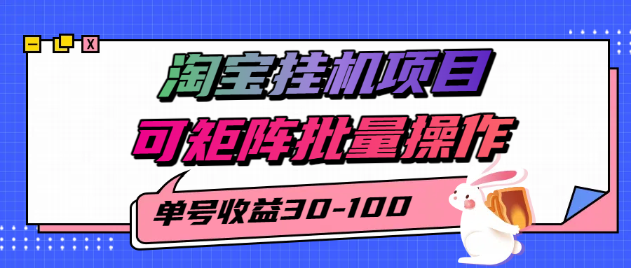 揭秘2025最新淘宝挂机项目，单号30-100，可矩阵批量操作（附工具）_免费分享网络创业,副业,信息差项目的老牌资源整合平台！金铲子项目