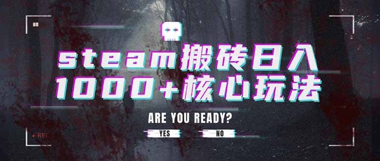 （15593期）steam搬砖核心玩法_免费分享网络创业,副业,信息差项目的老牌资源整合平台！金铲子项目