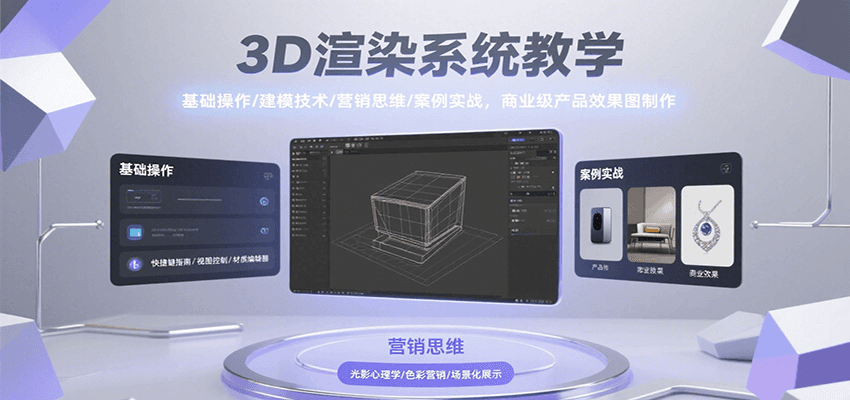 3D渲染系统教学，基础操作/建模技术/营销思维/案例实战，商业级产品效果图制作_免费分享网络创业,副业,信息差项目的老牌资源整合平台！金铲子项目
