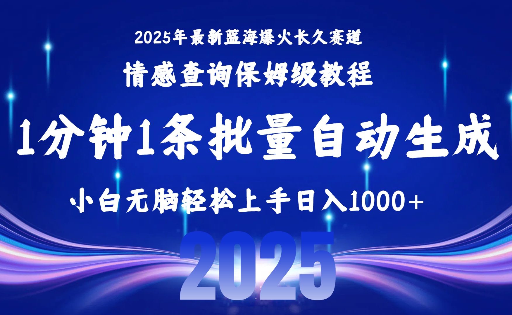 （15596期）2025最新爆火赛道保姆级教程，全程一键批量制作，小白无脑上手无需…_免费分享网络创业,副业,信息差项目的老牌资源整合平台！金铲子项目