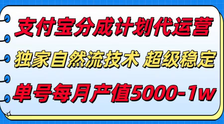 支付宝分成计划代运营，独家自然流技术，稳定，单号5000_免费分享网络创业,副业,信息差项目的老牌资源整合平台！金铲子项目