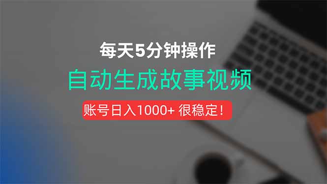 （15604期）新玩法一键生成故事短视频，剪辑配音全自动，操作不到5分钟_免费分享网络创业,副业,信息差项目的老牌资源整合平台！金铲子项目