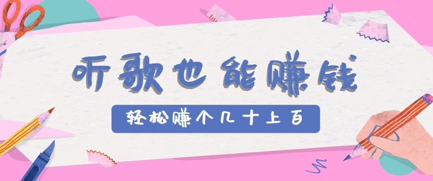 听歌也能赚钱2.0，无门槛要求，只需简单的几步，就能赚个几十甚至上百。_免费分享网络创业,副业,信息差项目的老牌资源整合平台！金铲子项目