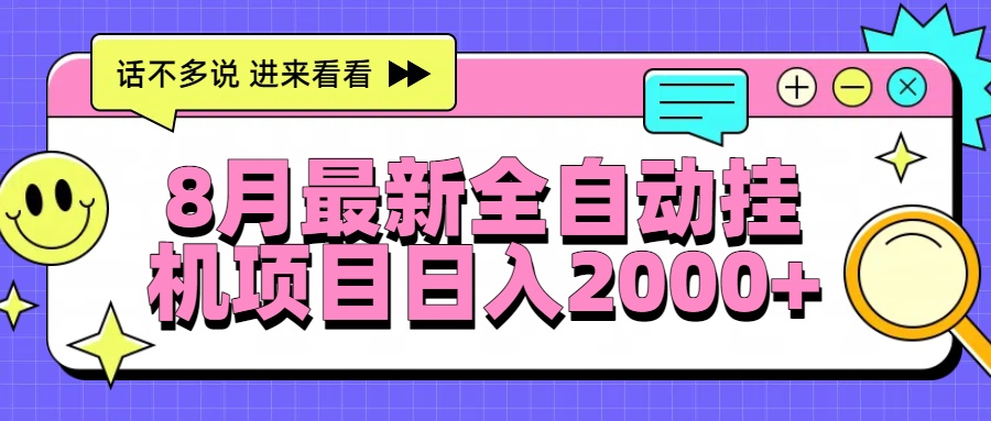 (15574期)8月最新全自动挂机项目0_免费分享网络创业,副业,信息差项目的老牌资源整合平台!金铲子项目
