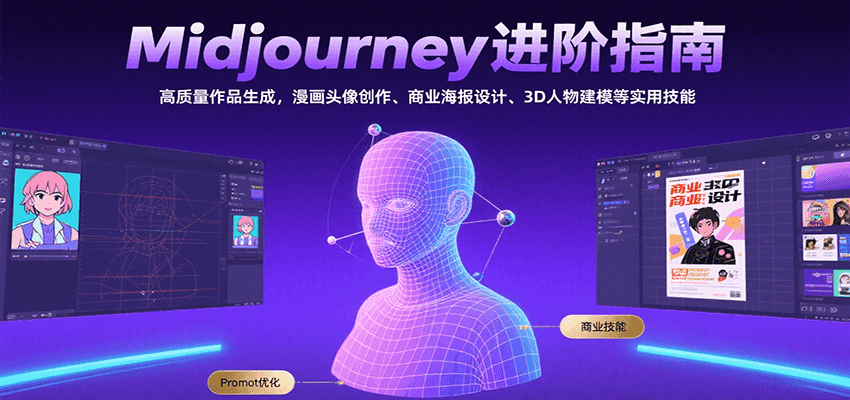 Midjourney进阶指南：高质量作品生成，漫画头像创作、商业海报设计、3D人物建模等_免费分享网络创业,副业,信息差项目的老牌资源整合平台！金铲子项目