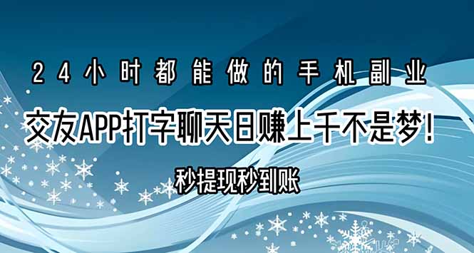 （15548期）交友APP打字聊天赚钱秒提现秒到账，上千不是梦_免费分享网络创业,副业,信息差项目的老牌资源整合平台！金铲子项目