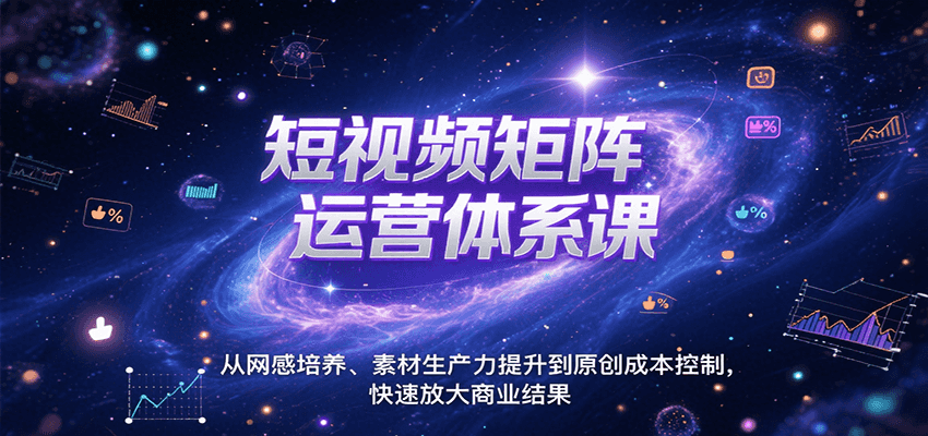 短视频矩阵运营体系课，从网感培养、素材生产力提升到原创成本控制，快速放大商业结果_免费分享网络创业,副业,信息差项目的老牌资源整合平台！金铲子项目
