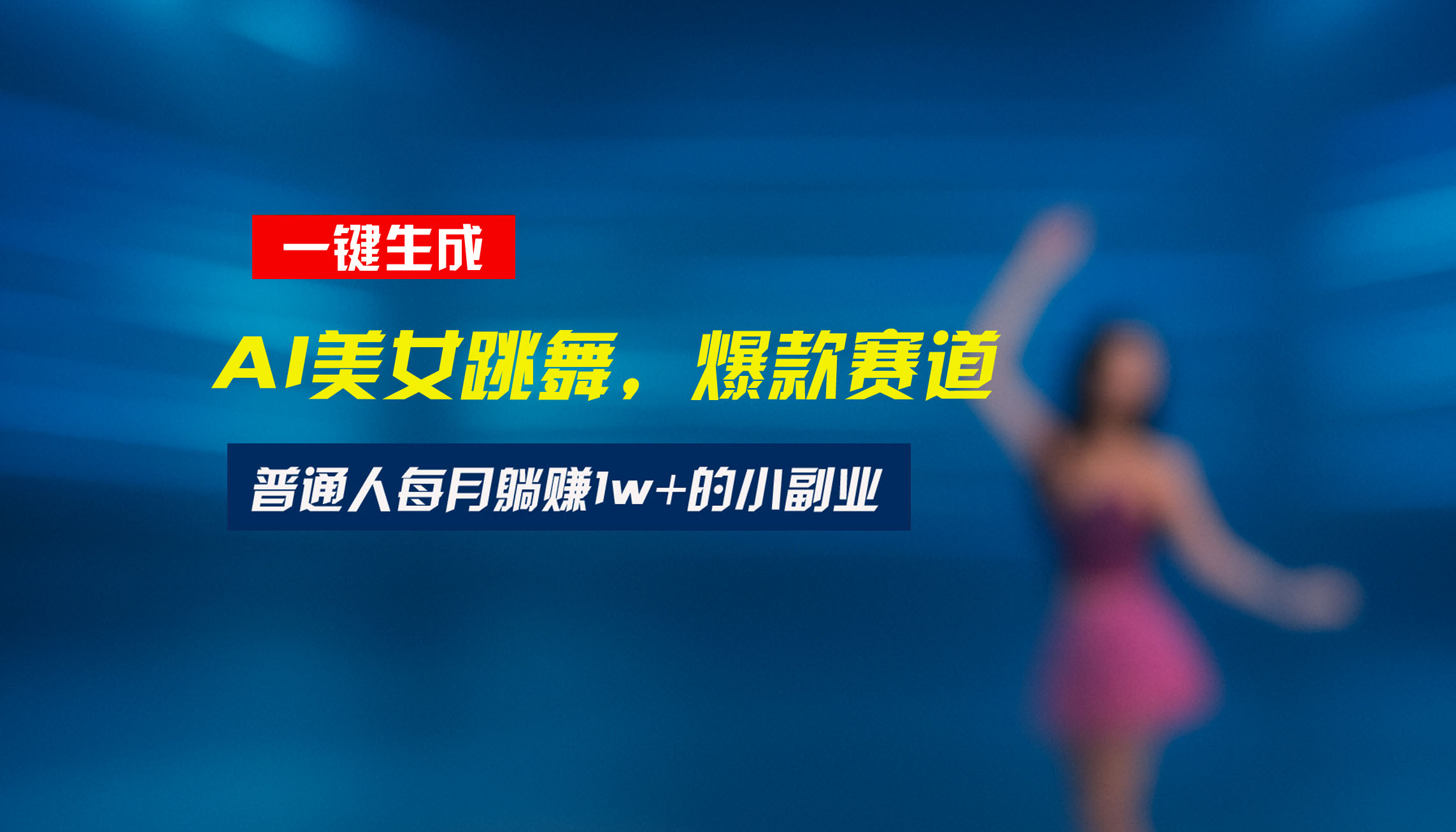 （15549期）最新视频号玩法：美女跳舞赛道，一键生成原创视频，新手小白也能上手_免费分享网络创业,副业,信息差项目的老牌资源整合平台！金铲子项目