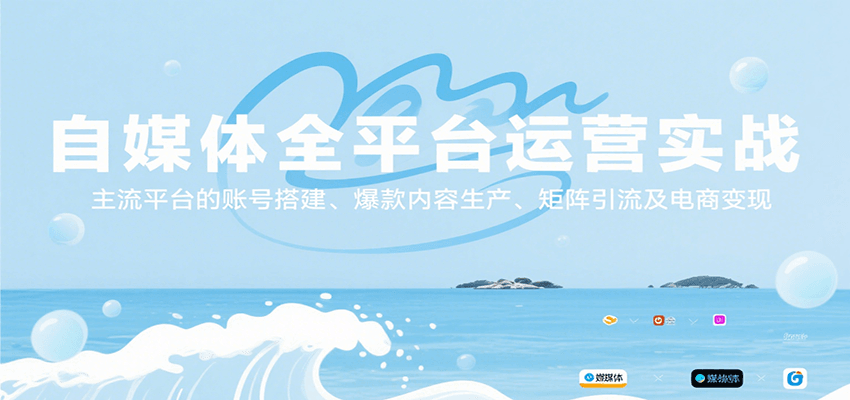 自媒体全平台运营实战，主流平台的账号搭建、爆款内容生产、矩阵引流及电商_免费分享网络创业,副业,信息差项目的老牌资源整合平台！金铲子项目