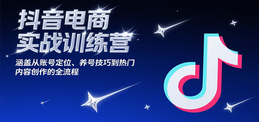 抖音电商实战训练营，涵盖从账号定位、养号技巧到热门内容创作的全流程_免费分享网络创业,副业,信息差项目的老牌资源整合平台！金铲子项目