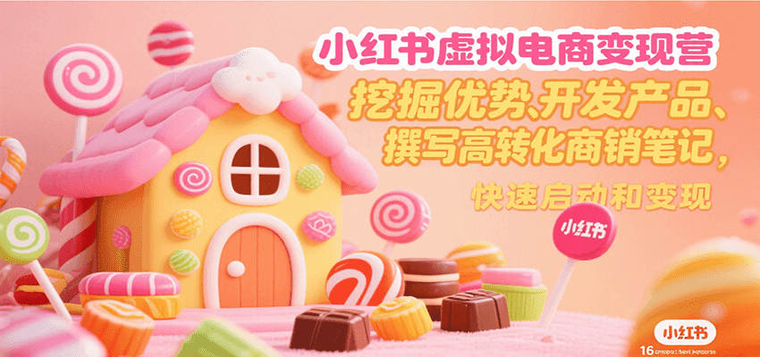 小红书虚拟电商营，挖掘优势、开发产品、撰写高转化商销笔记，快速启动和_免费分享网络创业,副业,信息差项目的老牌资源整合平台！金铲子项目