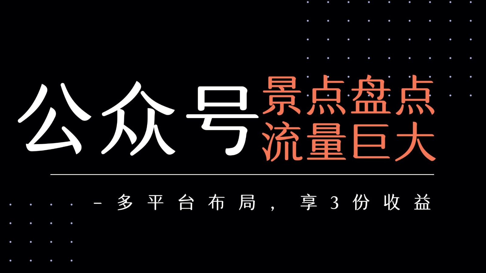 公众号流量主-景点盘点流量巨大多平台布局享3份_免费分享网络创业,副业,信息差项目的老牌资源整合平台！金铲子项目