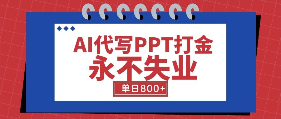 （15530期）AI代写PPT打金，永不失业项目，细分蓝海领域，单日稳定【附工具指令】_免费分享网络创业,副业,信息差项目的老牌资源整合平台！金铲子项目