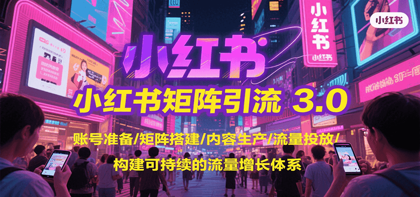 小红书矩阵引流3.0，账号准备/矩阵搭建/内容生产/流量投放/构建可持续的流量增长体系_免费分享网络创业,副业,信息差项目的老牌资源整合平台！金铲子项目