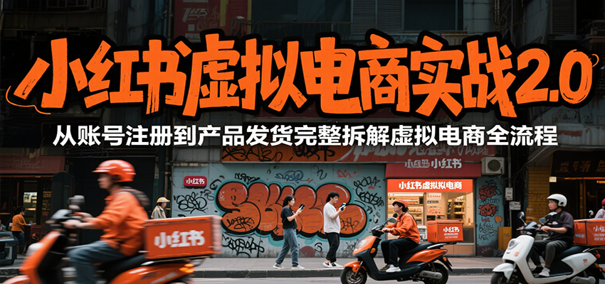 小红书虚拟电商实战2.0，从账号注册到产品发货完整拆解虚拟电商全流程_免费分享网络创业,副业,信息差项目的老牌资源整合平台！金铲子项目